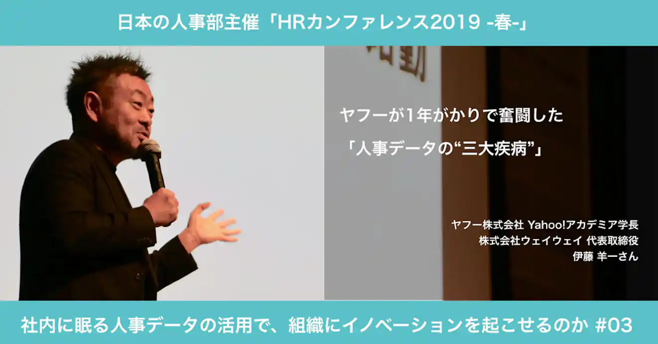 HRカンファレンス2019で講演する、ヤフー株式会社の伊藤羊一氏。マイクを手に話す伊藤氏の写真の横に、「ヤフーが1年がかりで奮闘した『人事データの“三大疾病”』」という講演タイトルが記載されている。
