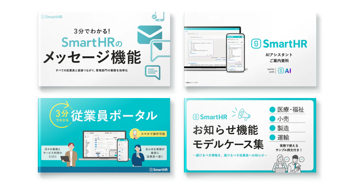 従業員ポータルお役立ち資料4点セット