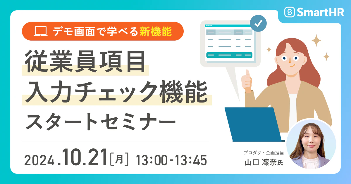 デモ画面で学べる新機能 従業員項目入力チェック機能スタートセミナー