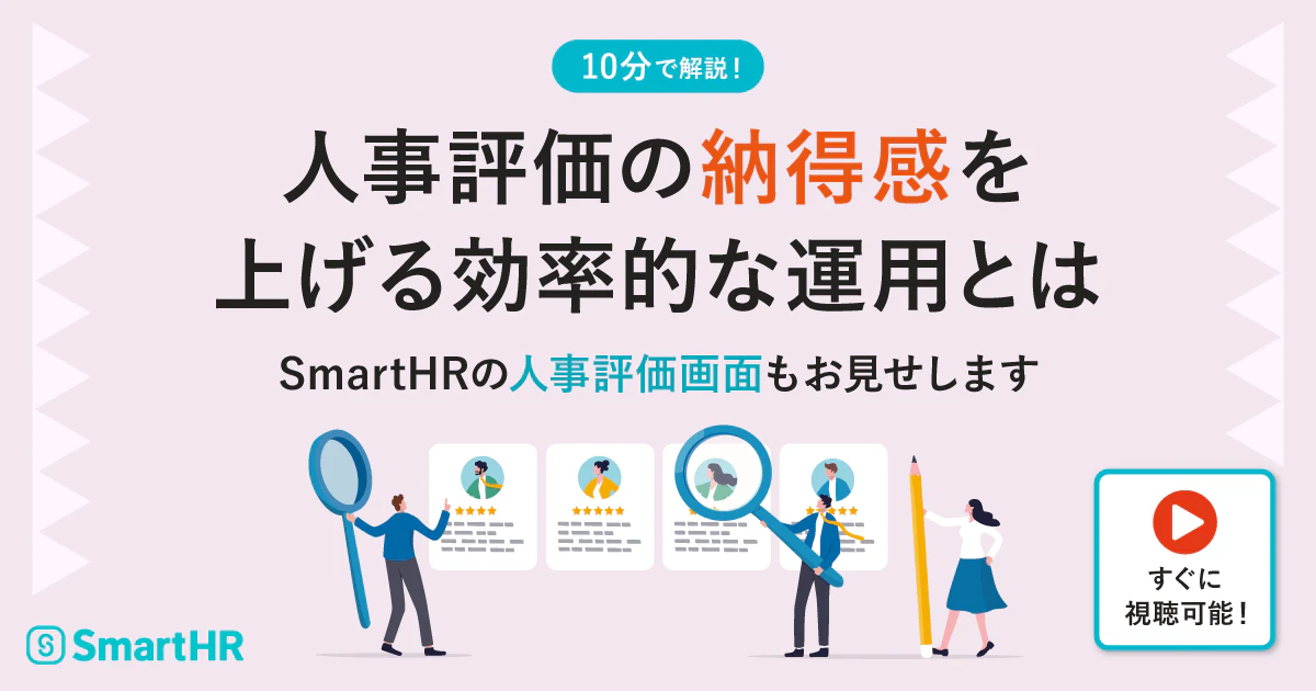 10分で解説！人事評価の納得感を上げる効率的な運用とは