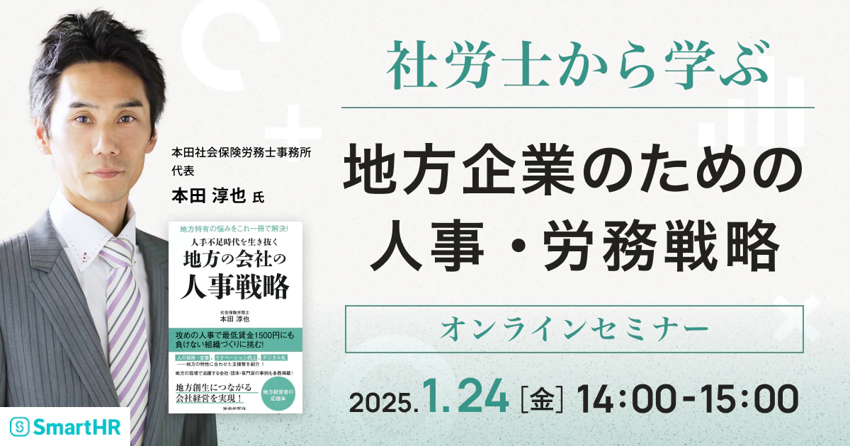社労士から学ぶ 地方企業のための人事・労務戦略_アイキャッチ