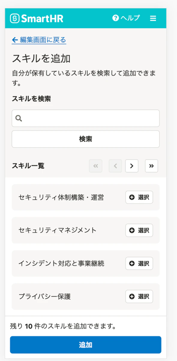 スキル追加画面（従業員画面）