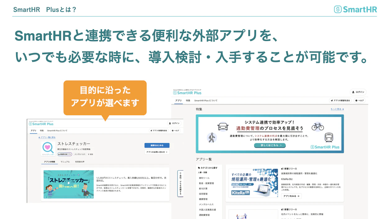 SmartHR Plusとは？SmartHRと連携できる便利な外部アプリを、いつでも必要な時に、導入検討・入手することが可能です。