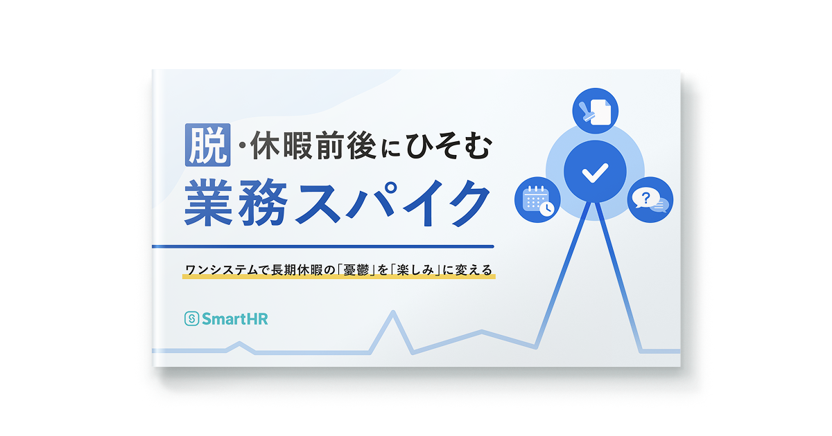 脱・休暇前後にひそむ業務スパイク