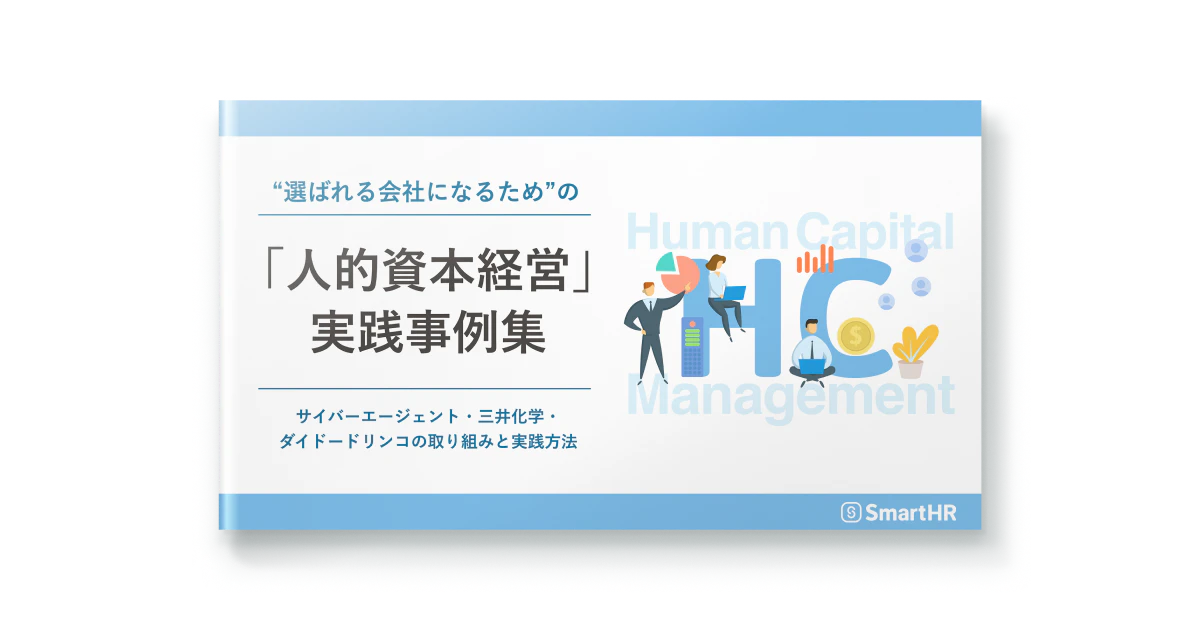 “選ばれる会社になるため”の「人的資本経営」事例集