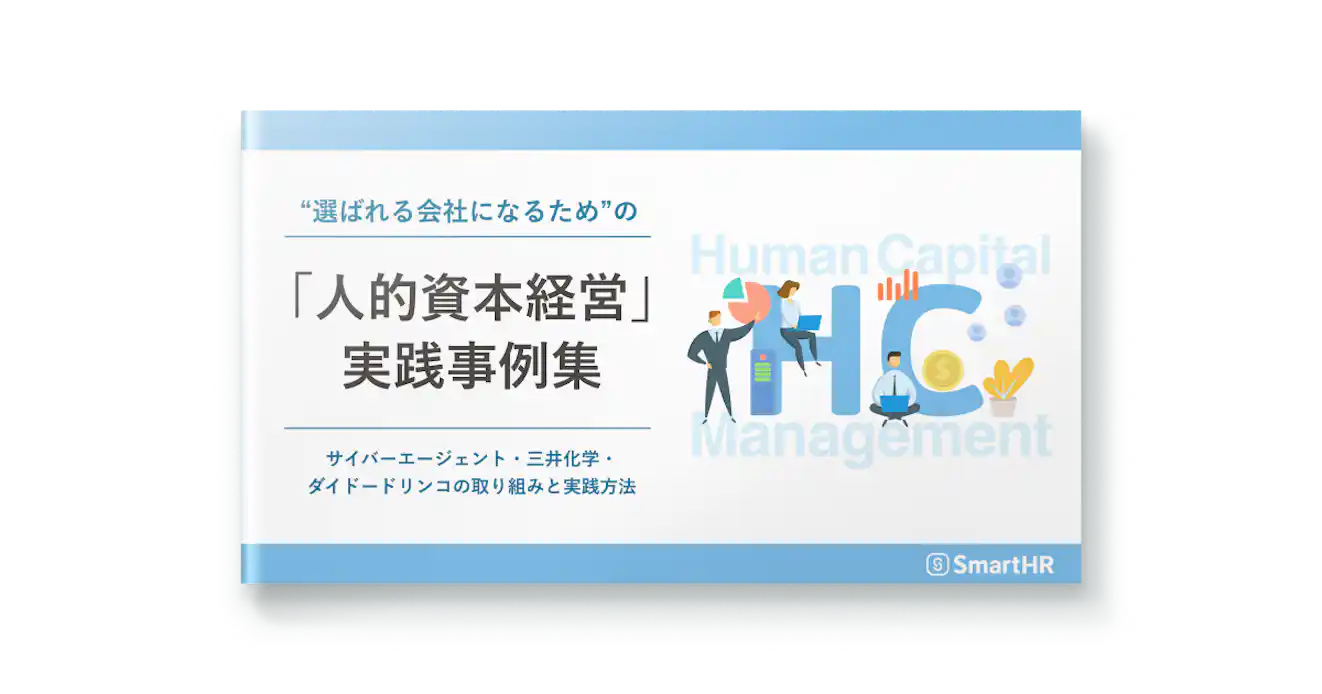 “選ばれる会社になるため”の「人的資本経営」事例集