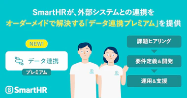 SmartHRが、外部システムとの連携をオーダーメイドで解決する「データ連携 プレミアム」を提供。というキャッチコピーとSmartHRロゴなどが記載されているアイキャッチ画像