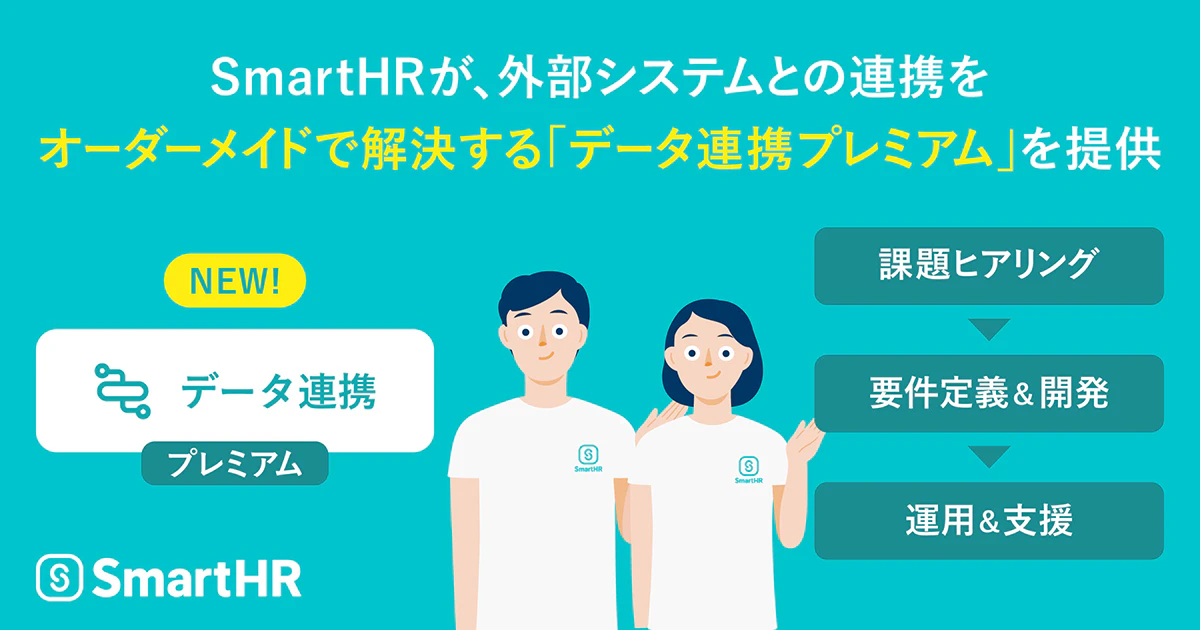 SmartHRが、外部システムとの連携をオーダーメイドで解決する「データ連携 プレミアム」を提供。というキャッチコピーとSmartHRロゴなどが記載されているアイキャッチ画像