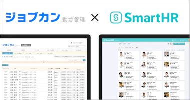 「SmartHR」とクラウド勤怠管理システム「ジョブカン」がAPI連携。 相互の機能活用により多忙な人事労務の時間創出を実現