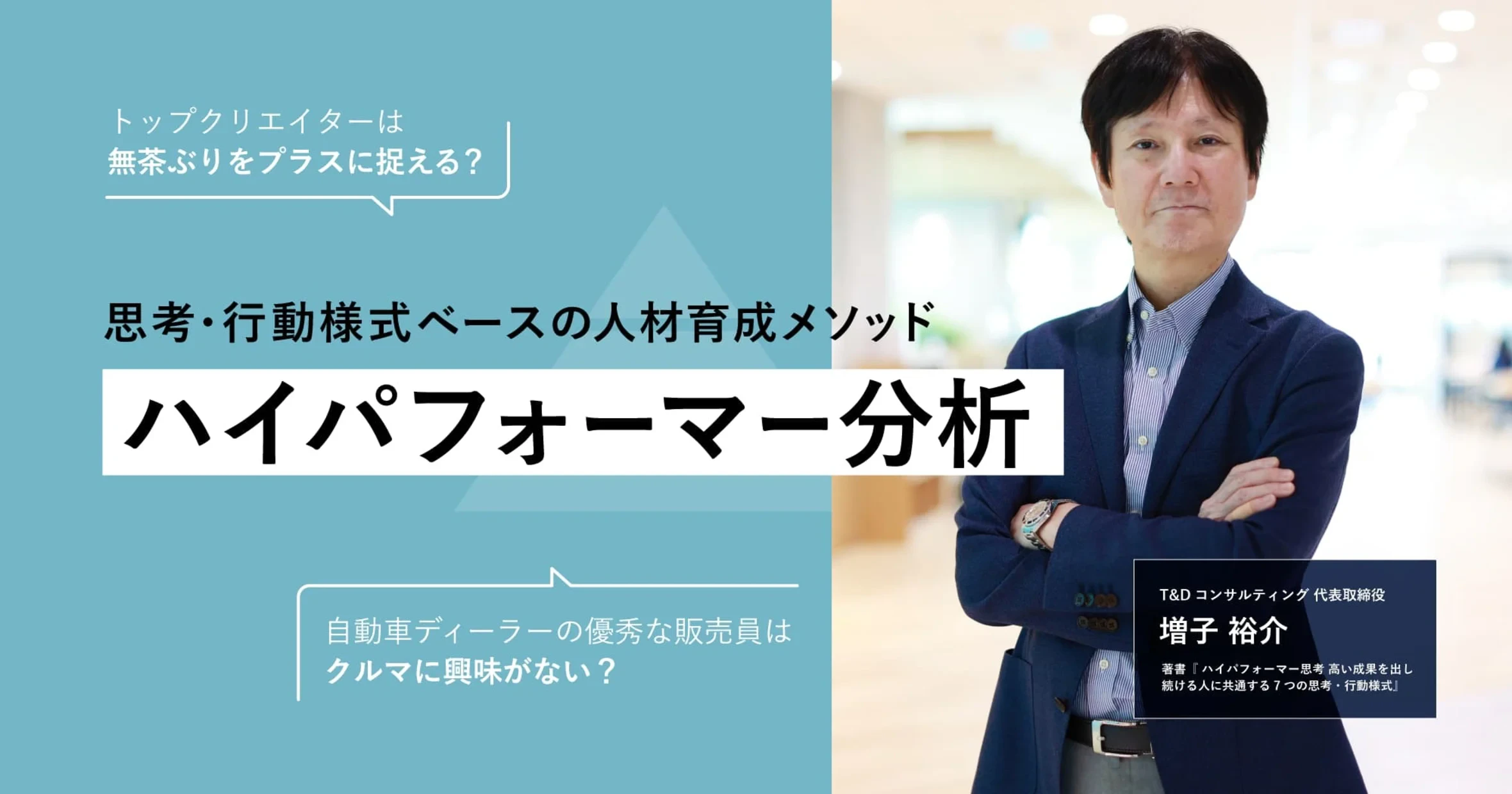 いかに“優秀人材”を育てるのか。ハイパフォーマー分析の実践と活用