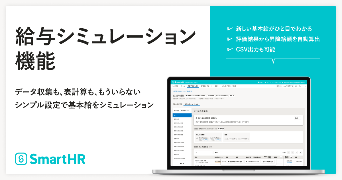 SmartHRの「人事評価」に新たに追加される「給与シミュレーション」機能について記載された画像