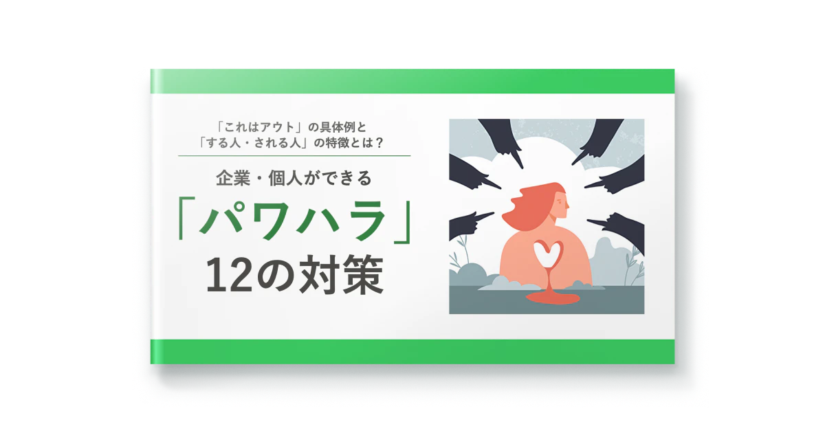 「これはアウト」の具体例と「する人・される人」の特徴とは？企業・個人ができる「パワハラ」12の対策