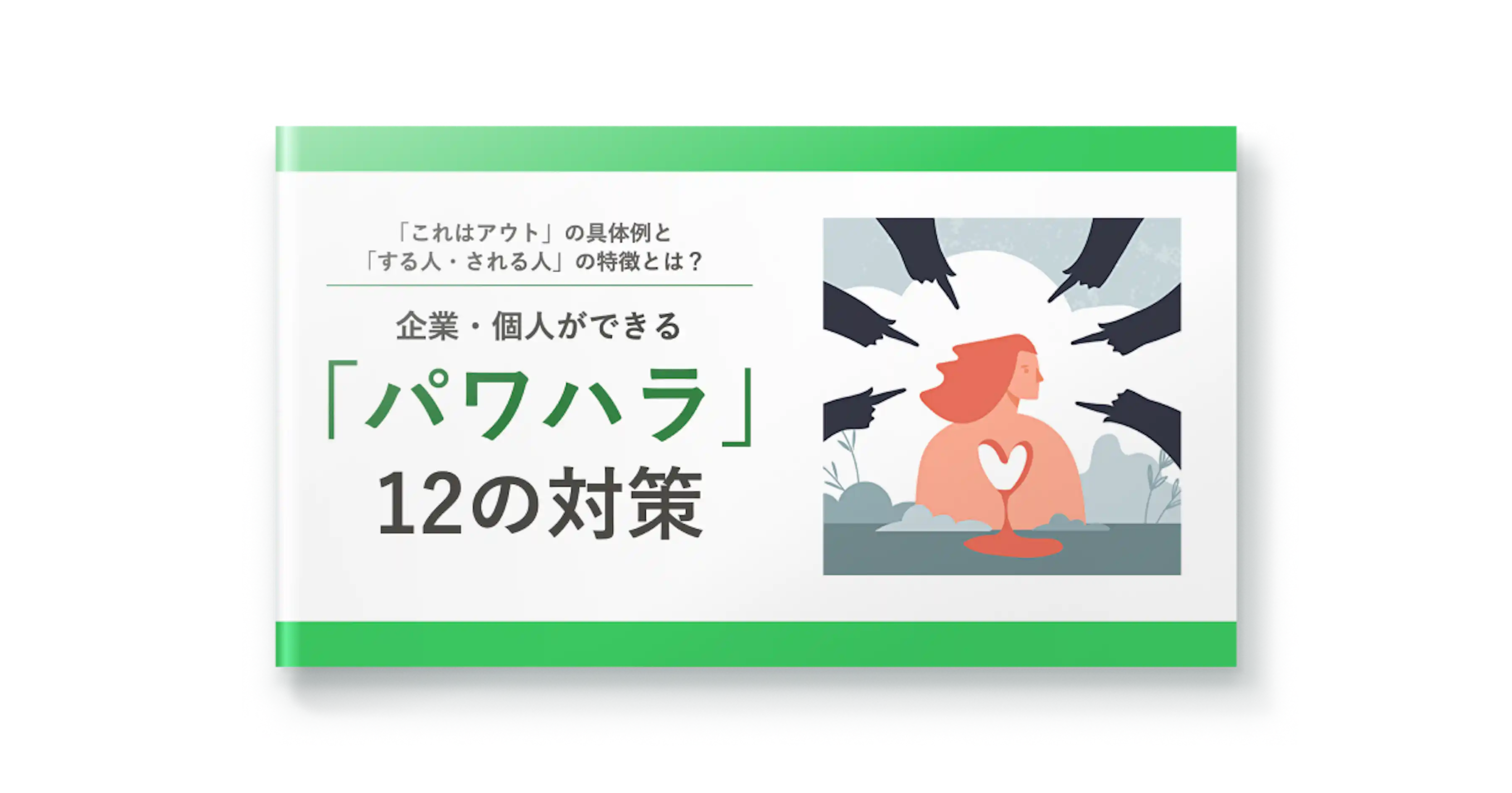 「これはアウト」の具体例と「する人・される人」の特徴とは?企業・個人ができる「パワハラ」12の対策