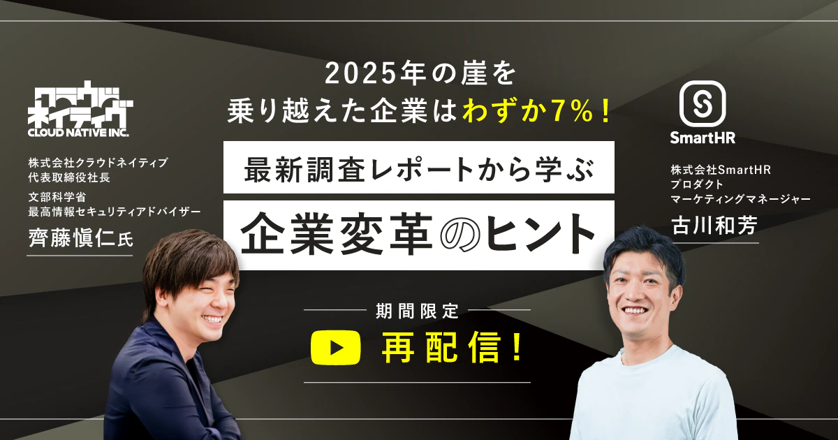 【再配信】2025年の崖、乗り越えた企業はわずか7%！最新調査レポートから学ぶ企業変革のヒント