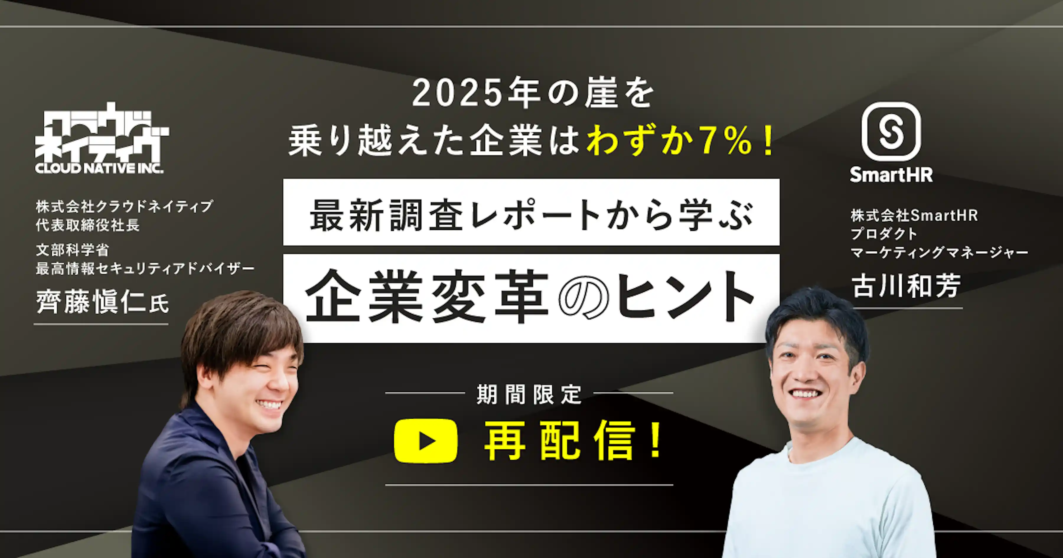 【再配信】2025年の崖、乗り越えた企業はわずか7%!最新調査レポートから学ぶ企業変革のヒント