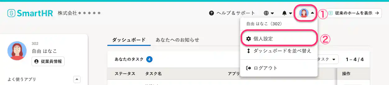 画面右上のユーザーメニューを開き、「個人設定」をクリックする箇所を示した画面