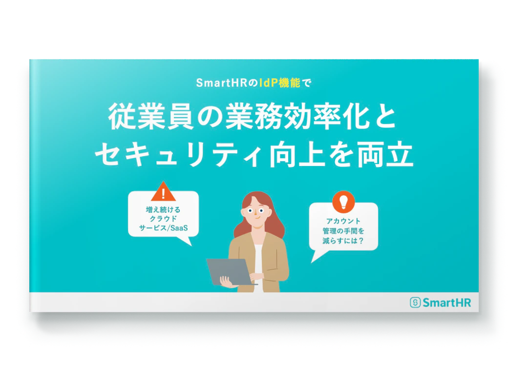 SmartHRのIdP機能で従業員の業務効率化とセキュリティ向上を両立|SmartHR|シェアNo.1のクラウド人事労務ソフト