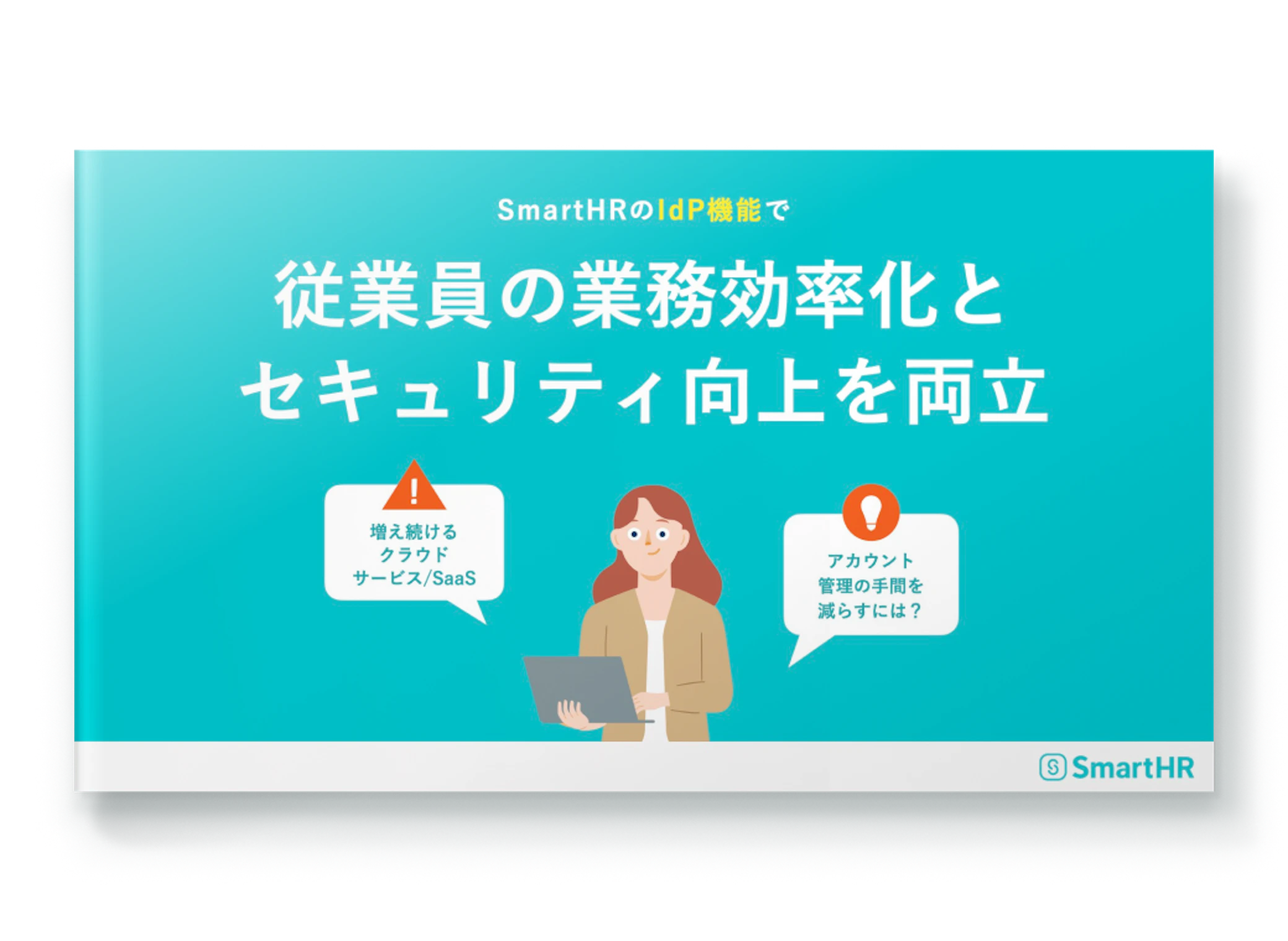 SmartHRのIdP機能で従業員の業務効率化とセキュリティ向上を両立｜SmartHR｜シェアNo.1のクラウド人事労務ソフト
