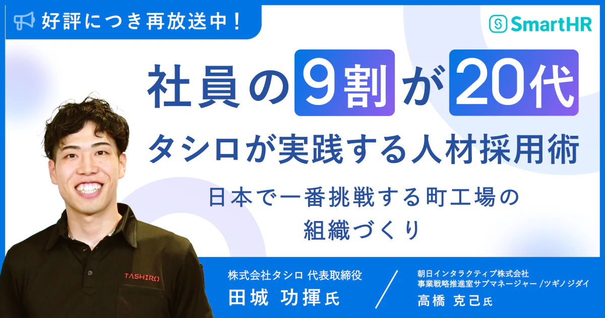 Agenda#5_「社員の9割が20代」タシロが実践する人材採用術 ~日本で一番挑戦する町工場の組織づくり~_アイキャッチ