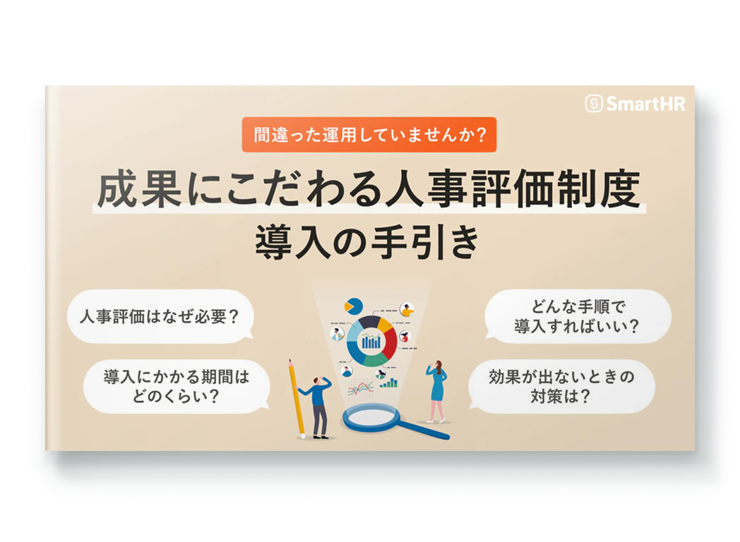 間違った運用していませんか？成果にこだわる人事評価制度導入の手引き