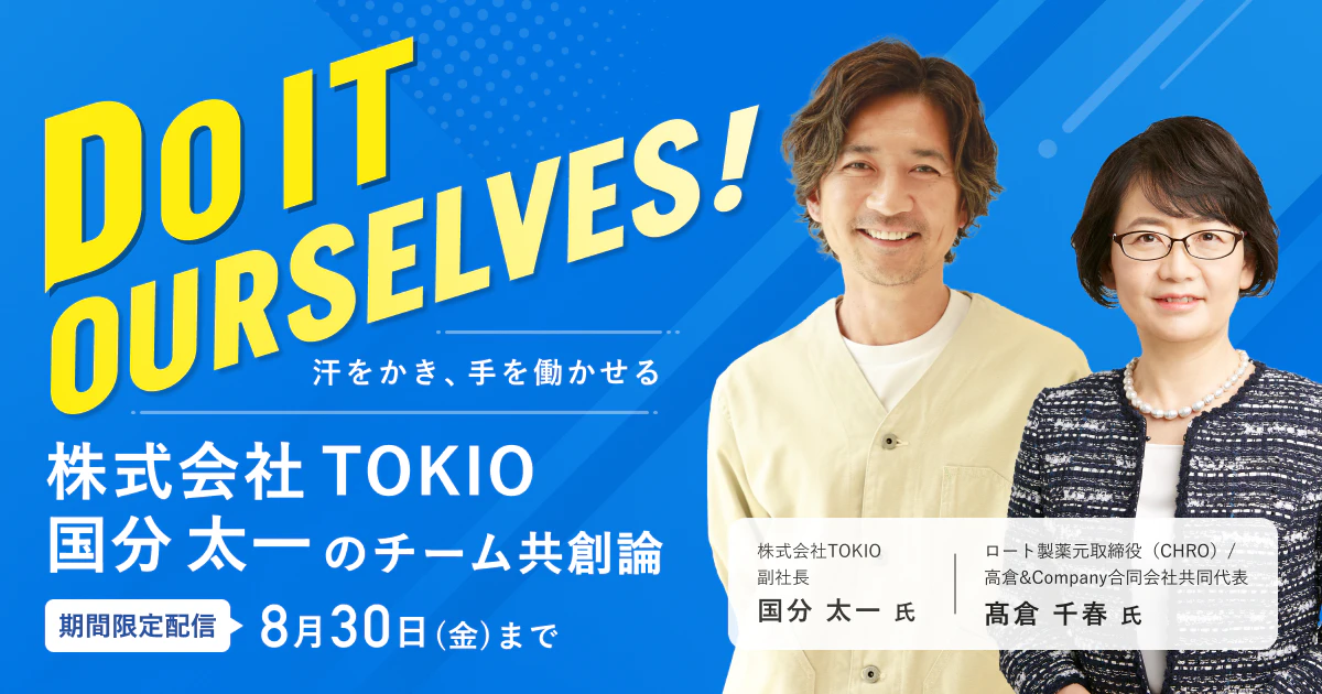 Do it ourselves! 汗をかき、手を働かせる…株式会社TOKIO・国分太一のチーム共創論