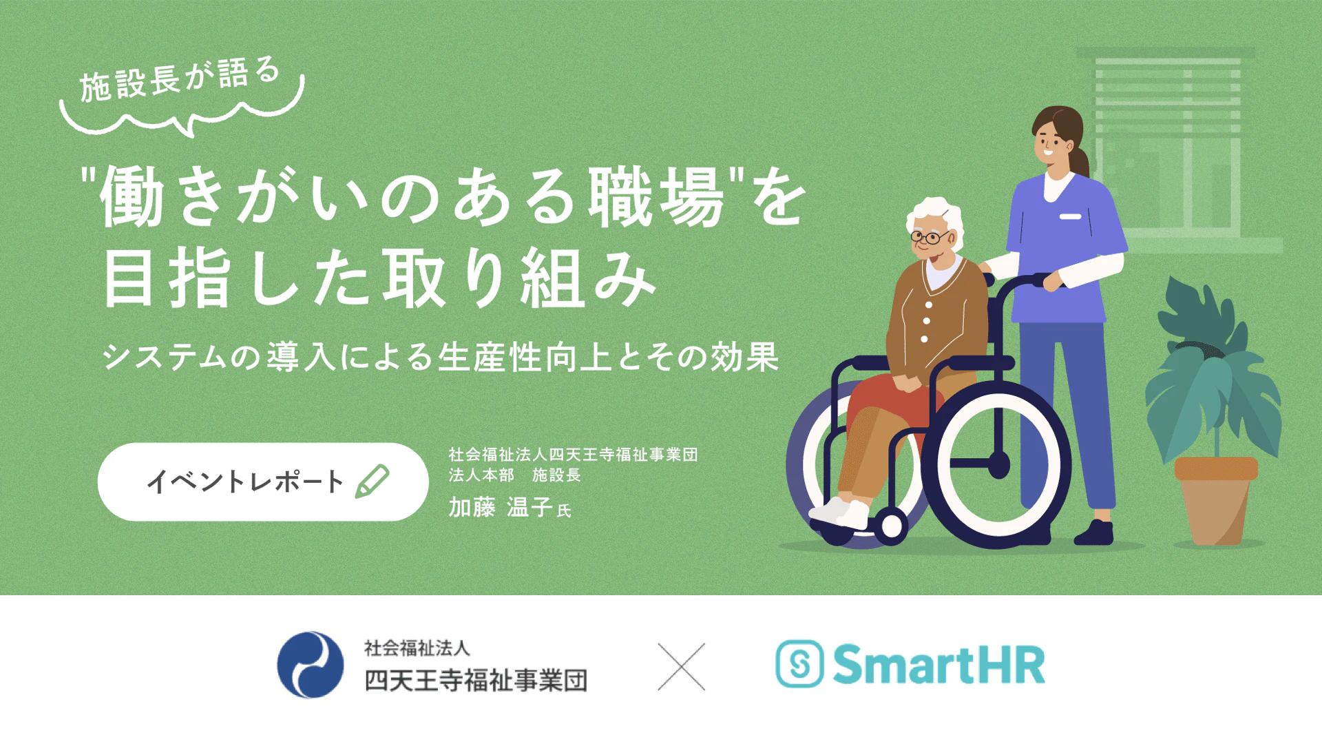 施設長が語る“働きがいのある職場”を目指した取り組み