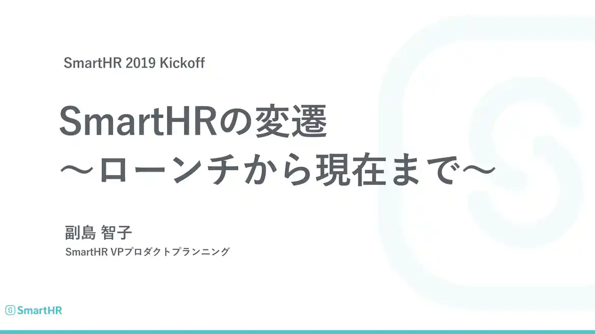 SmartHRの変遷 ローンチから現在まで