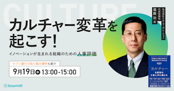 カルチャー変革を起こす！ ～イノベーションが生まれる組織のための人事評価～_アイキャッチ