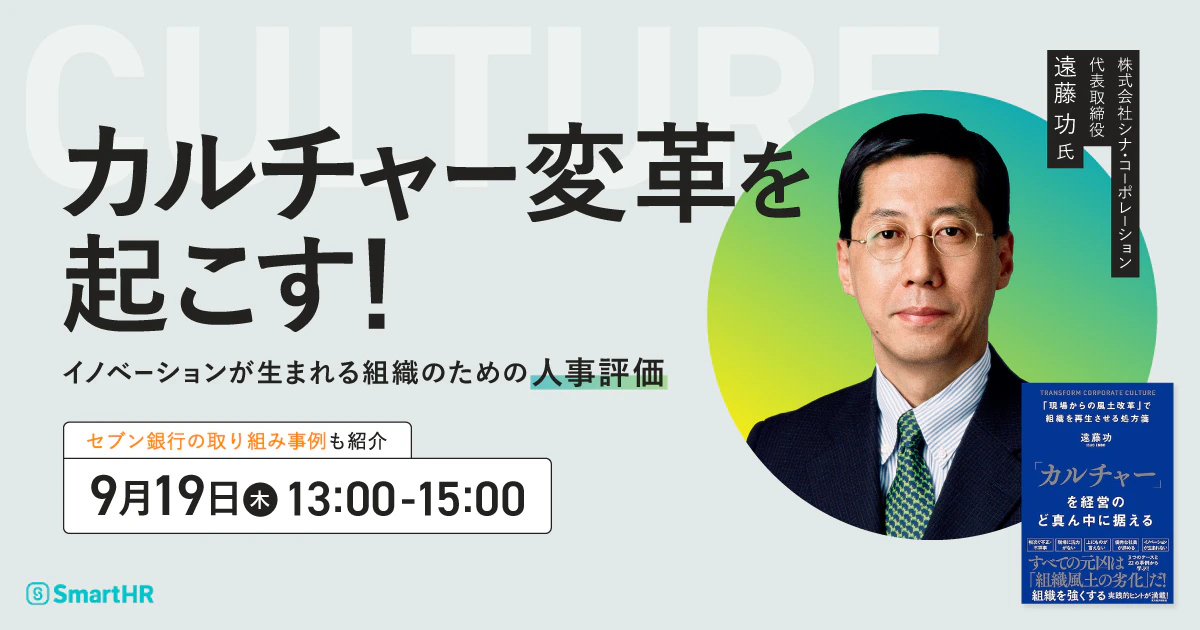 カルチャー変革を起こす！ ～イノベーションが生まれる組織のための人事評価～_アイキャッチ