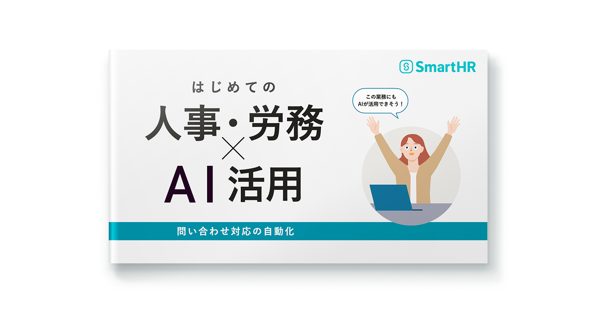 はじめての人事・労務×AI活用 問い合わせ対応の自動化