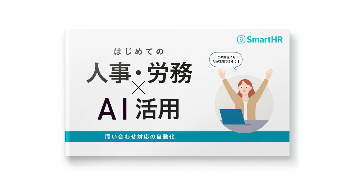 はじめての人事・労務×AI活用 問い合わせ対応の自動化