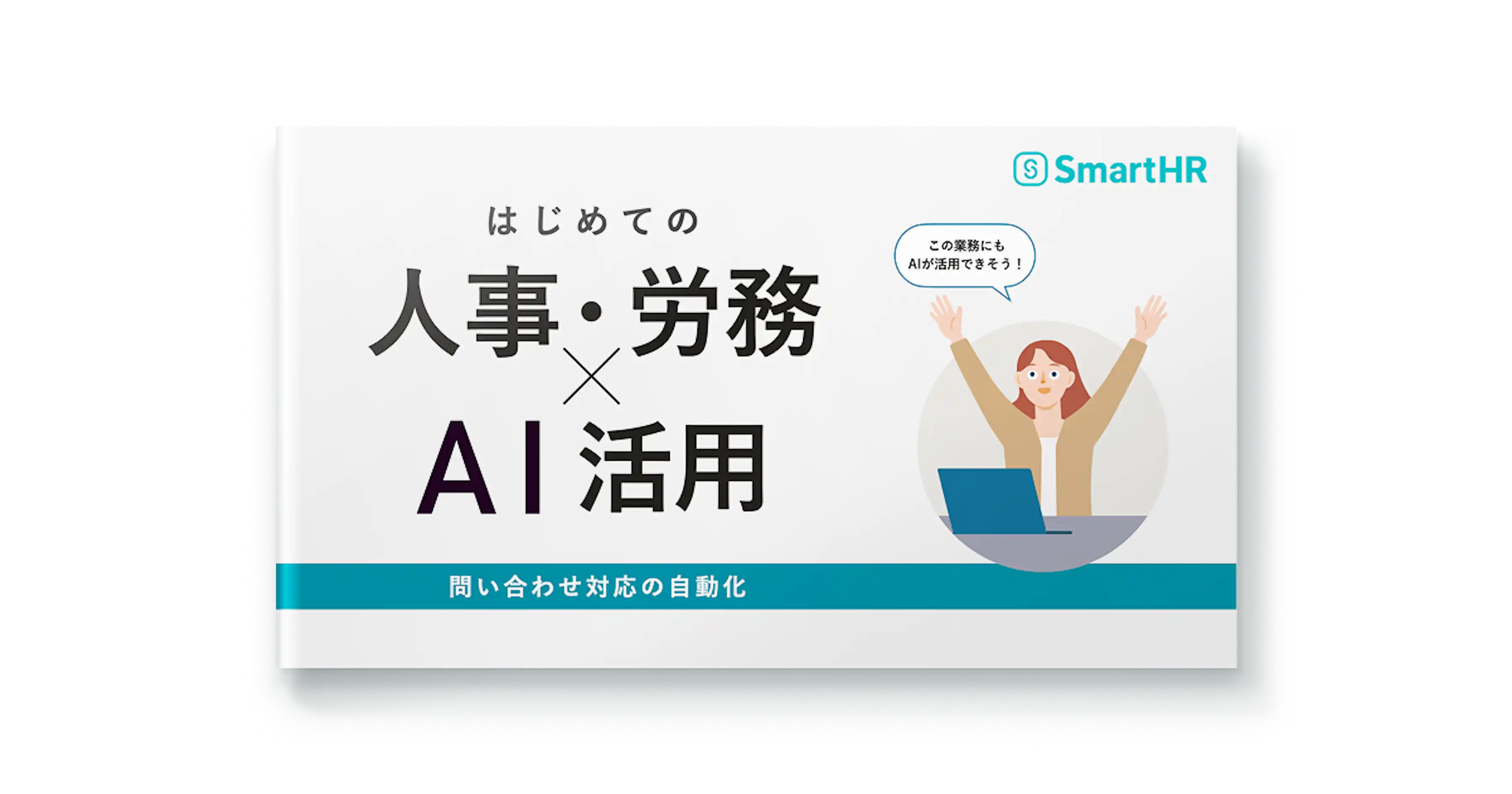 はじめての人事・労務×AI活用 問い合わせ対応の自動化