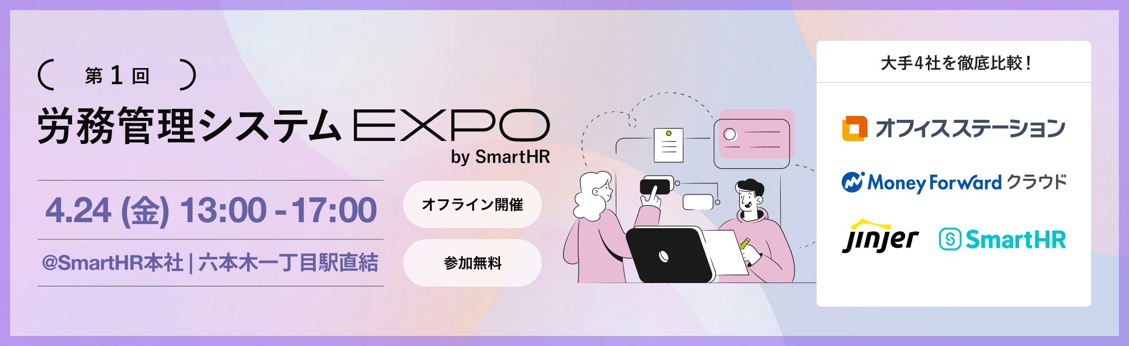 第1回 労務管理システムEXPO 2026/4/24（金）13:00〜17:00