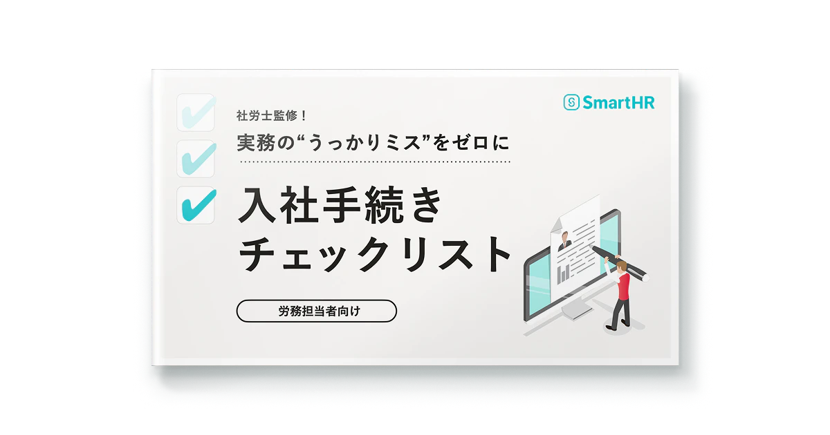 社労士監修！実務の“うっかりミス”をゼロに_入社手続きチェックリスト