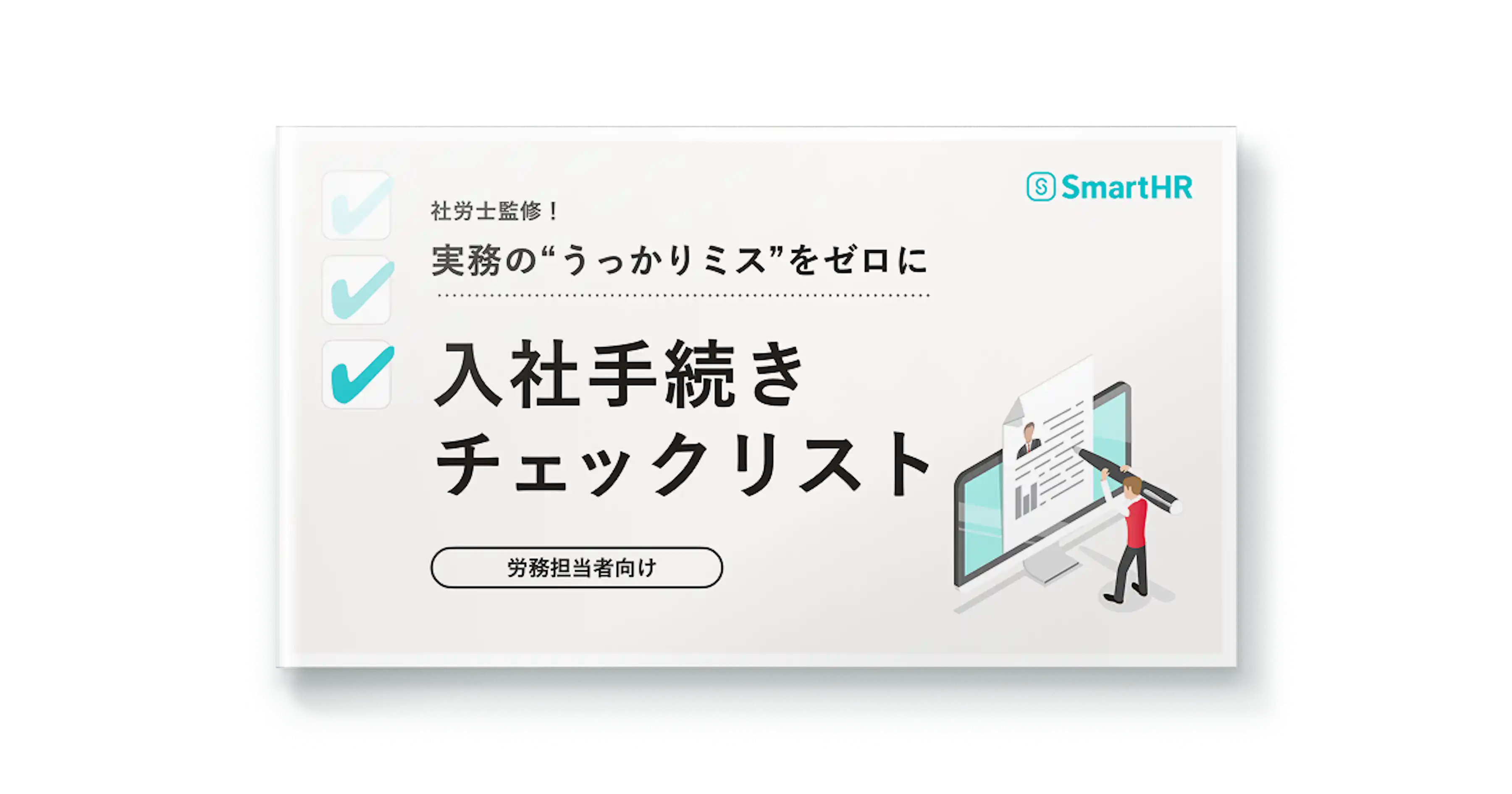 社労士監修!実務の“うっかりミス”をゼロに_入社手続きチェックリスト