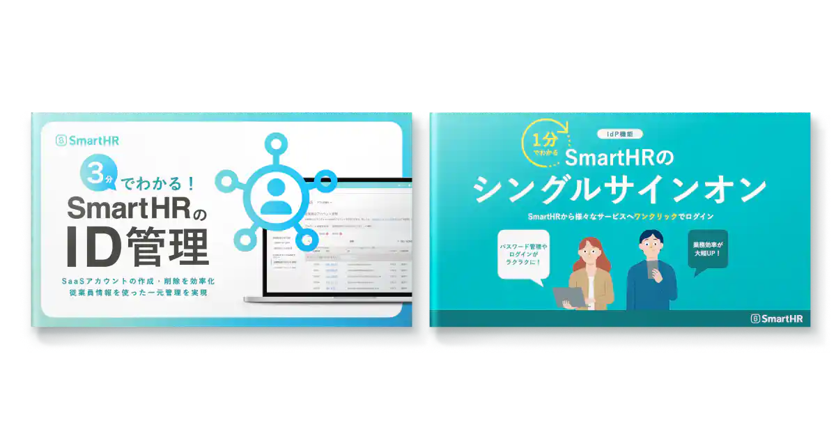 すぐにわかるSmartHR情シス機能紹介2点セット
