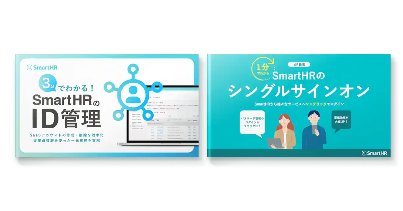 すぐにわかるSmartHR情シス機能紹介2点セット