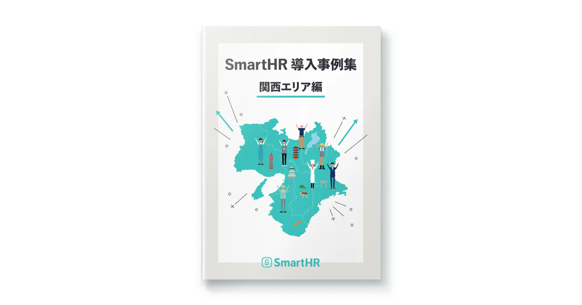 SmartHR導入事例集 関西エリア編