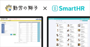 「SmartHR」 とクラウド勤怠管理システム「勤労の獅子」がAPI連携