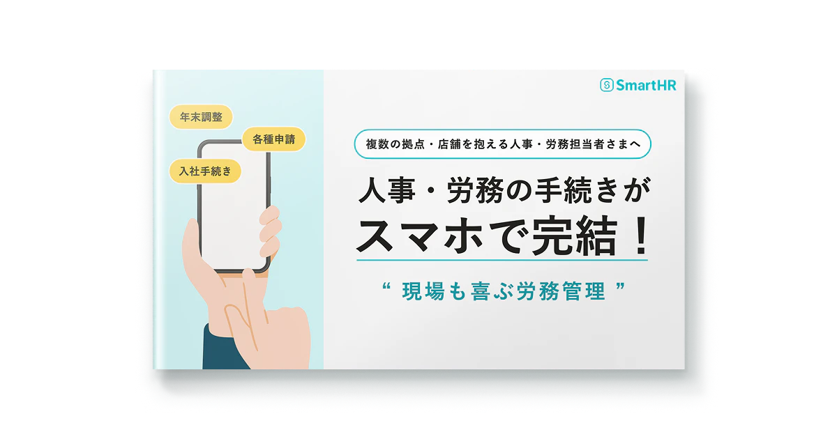 複数の拠点・店舗を抱える人事・労務担当者さまへ_人事・労務の手続きがスマホで完結!現場も喜ぶ労務管理