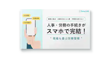 複数の拠点・店舗を抱える人事・労務担当者さまへ_人事・労務の手続きがスマホで完結!現場も喜ぶ労務管理