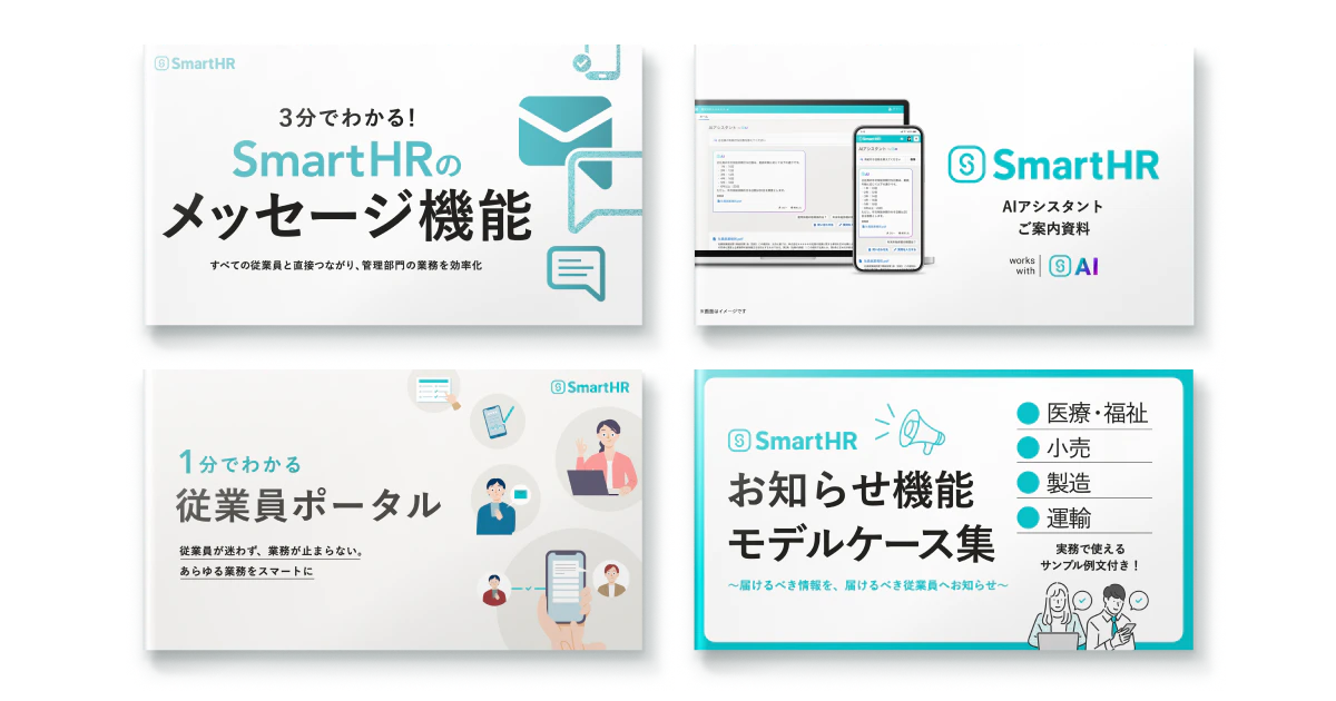 従業員ポータルお役立ち資料4点セット