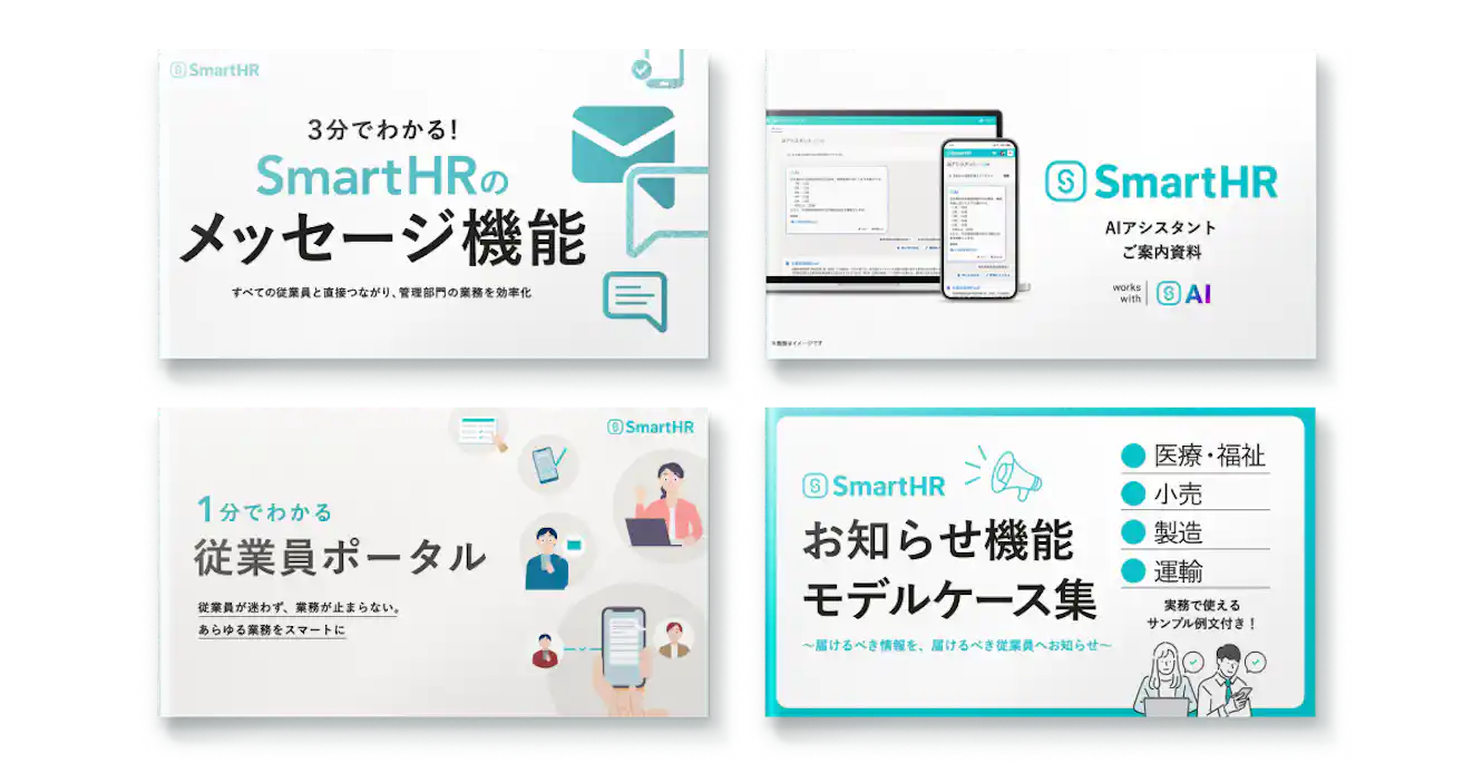 従業員ポータルお役立ち資料4点セット