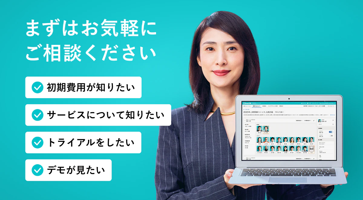 まずはお気軽にご相談ください。初期費用が知りたい、サービスについて知りたい、トライアルをしたい、デモを見たい