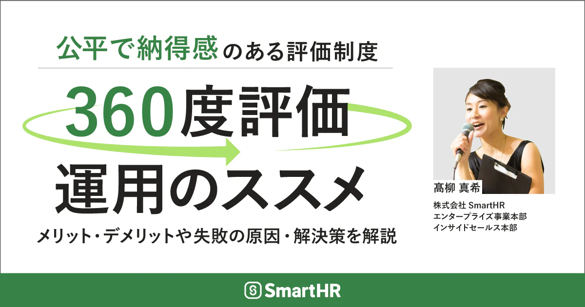 「360度評価」運用のススメ〜メリット・デメリットや失敗の原因・解決策を解説〜_アイキャッチ