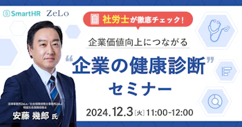 社労士が徹底チェック！ 企業価値向上につながる"企業の健康診断"セミナー_アイキャッチ