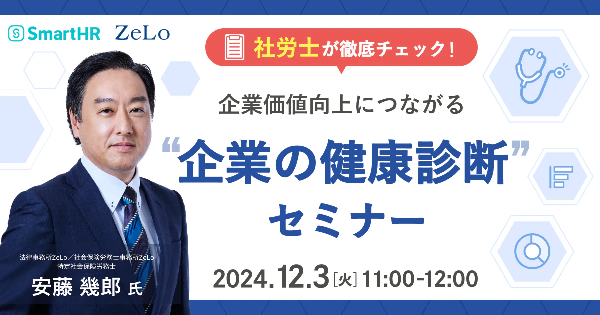 社労士が徹底チェック！ 企業価値向上につながる"企業の健康診断"セミナー_アイキャッチ