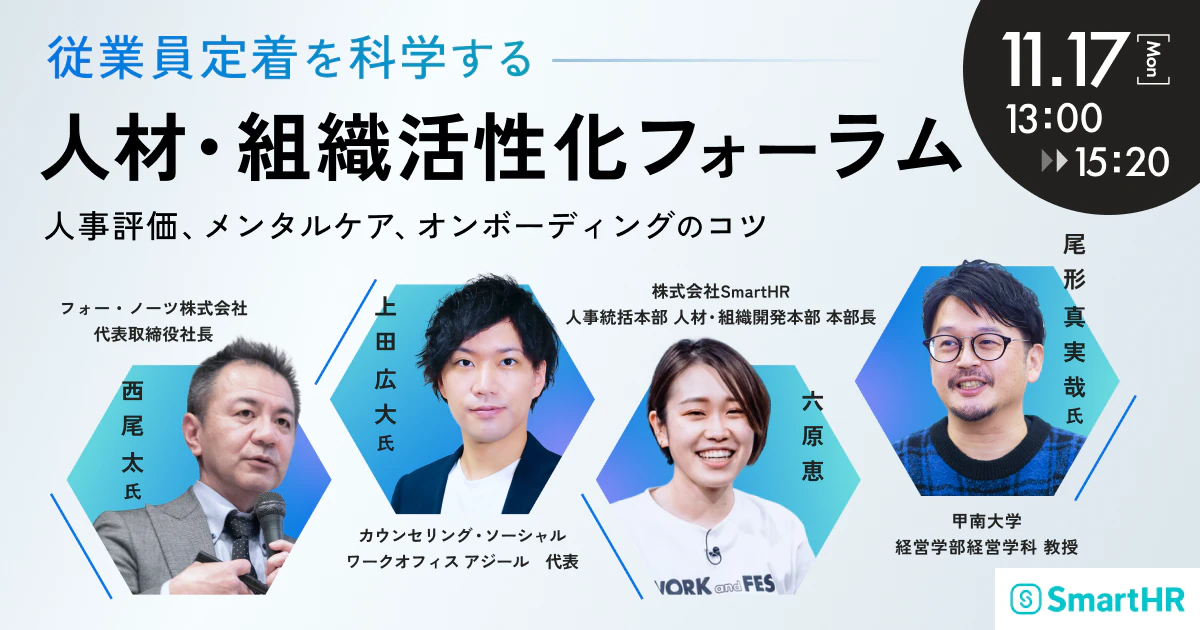 従業員定着を科学する人材・組織活性化フォーラム〜人事評価、メンタルケア、オンボーディングのコツ〜_アイキャッチ