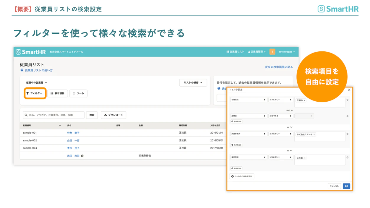 従業員リストの検索設定　フィルターを使ってさまざまな検索ができる