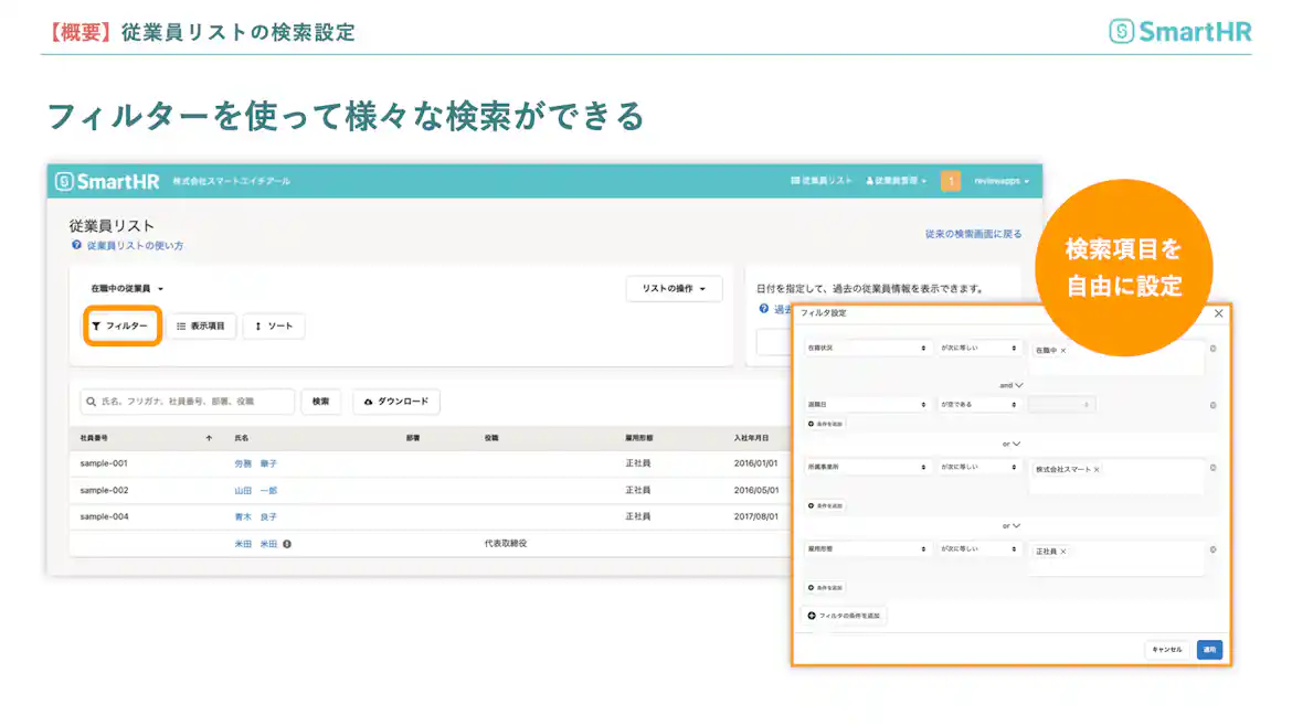 従業員リストの検索設定 フィルターを使ってさまざまな検索ができる